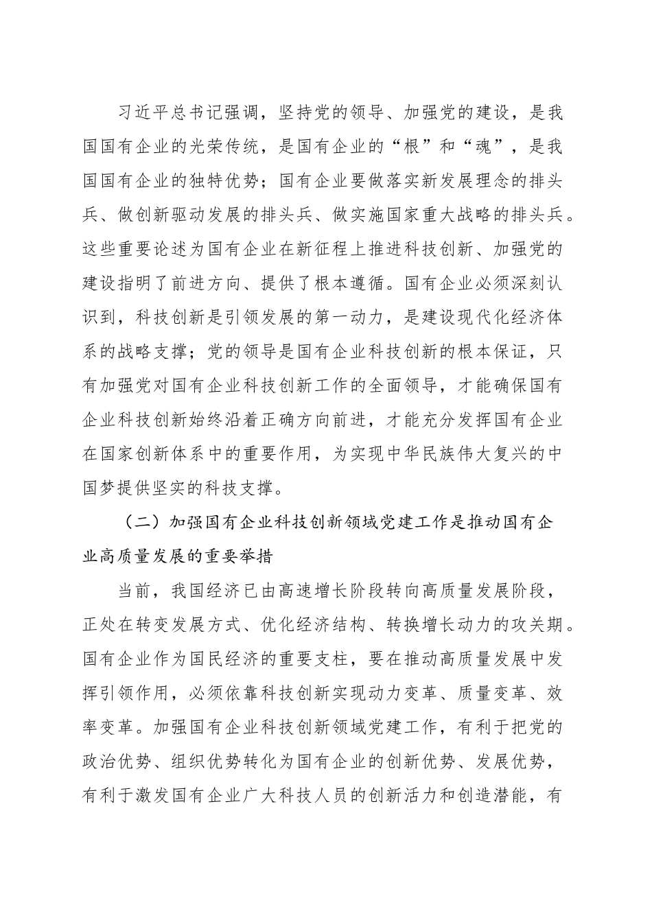 在科技创新领域党建工作推进会上的讲话（集团公司）_第2页