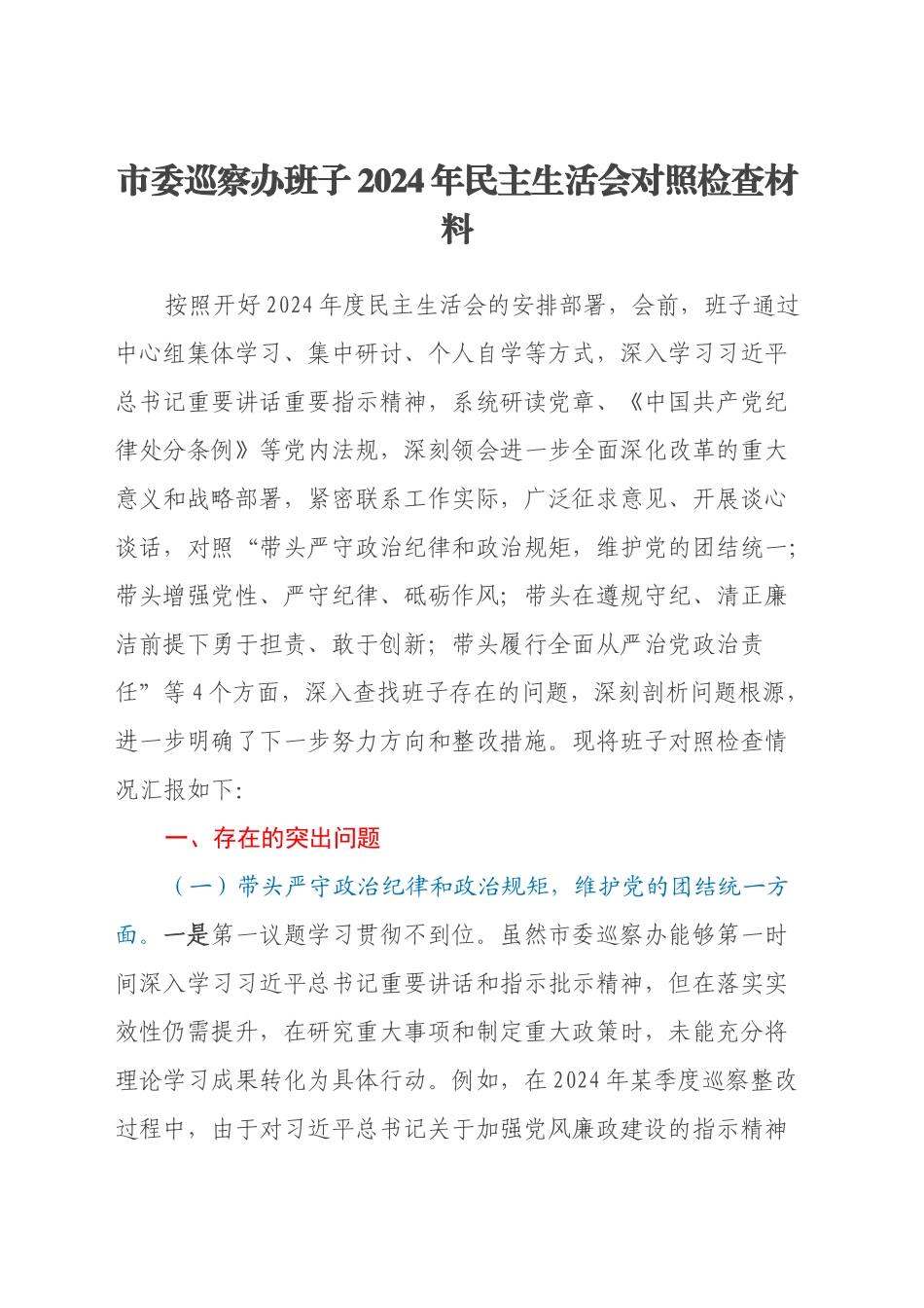 市委巡察办班子2024年民主生活会对照检查材料（四个带头）_第1页
