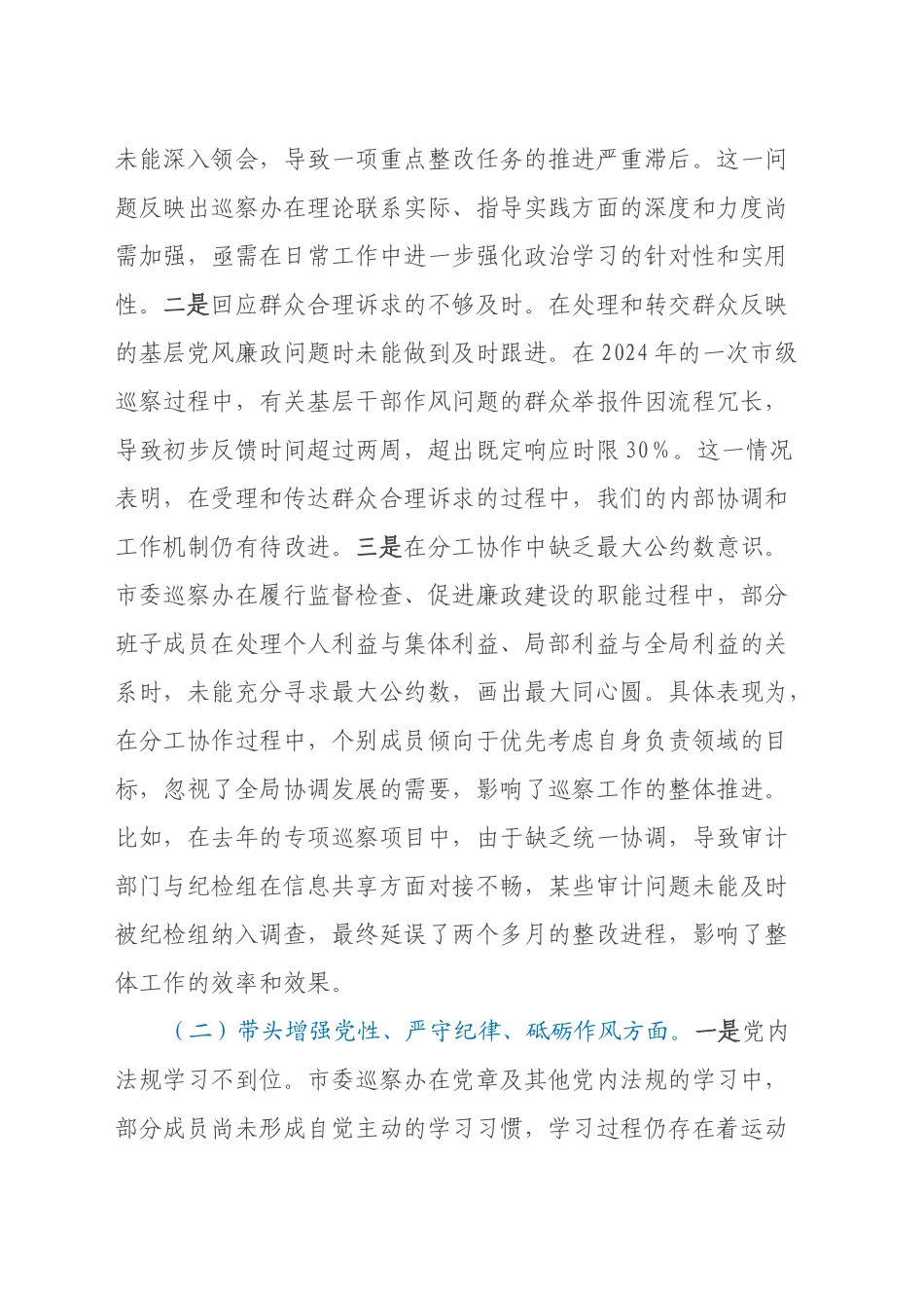 市委巡察办班子2024年民主生活会对照检查材料（四个带头）_第2页