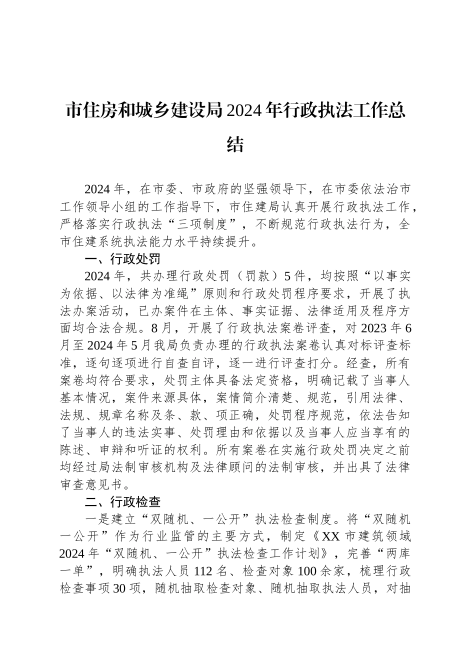 市住房和城乡建设局2024年行政执法工作总结_第1页