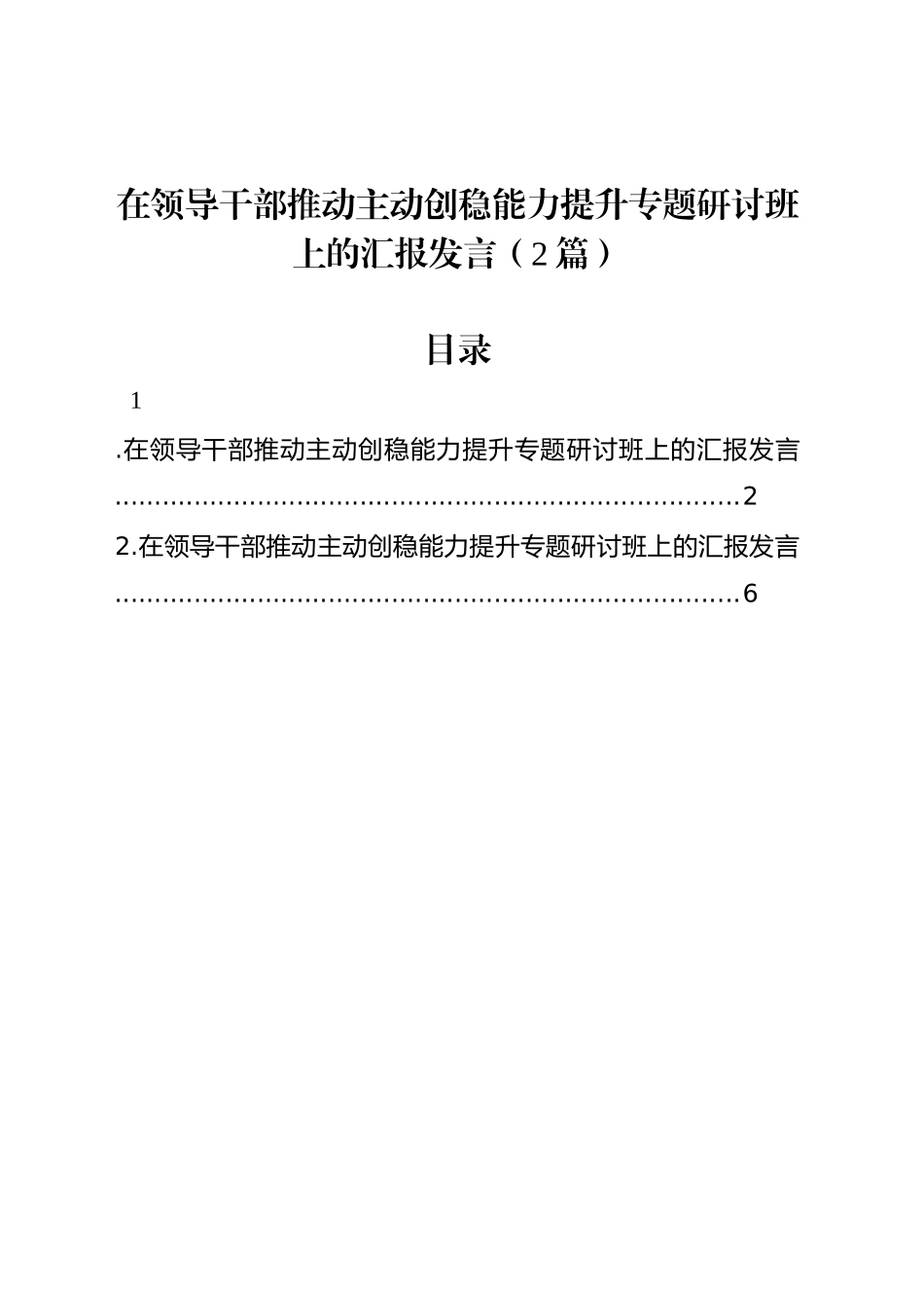 在领导干部推动主动创稳能力提升专题研讨班上的汇报发言（2篇）_第1页