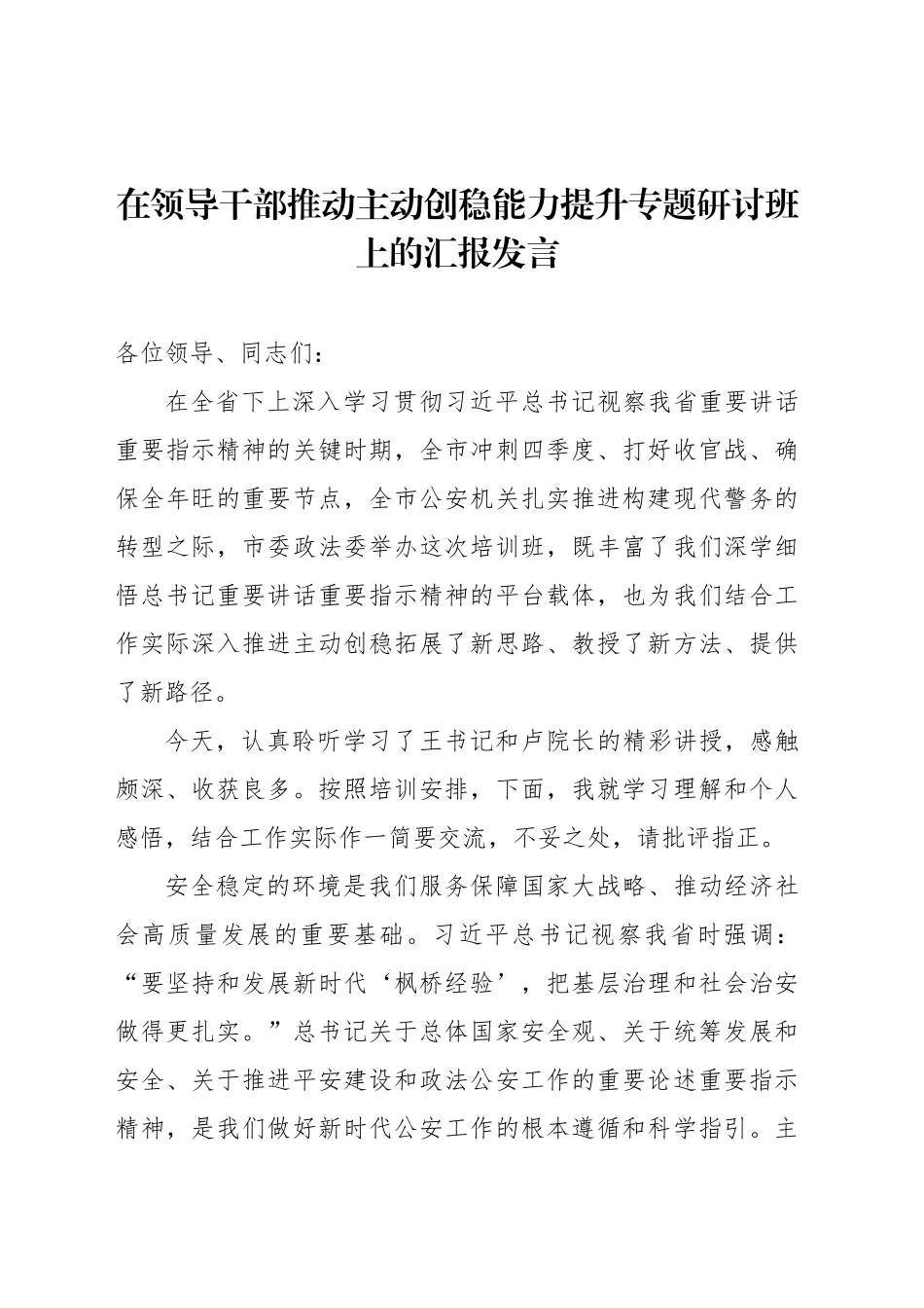 在领导干部推动主动创稳能力提升专题研讨班上的汇报发言（2篇）_第2页