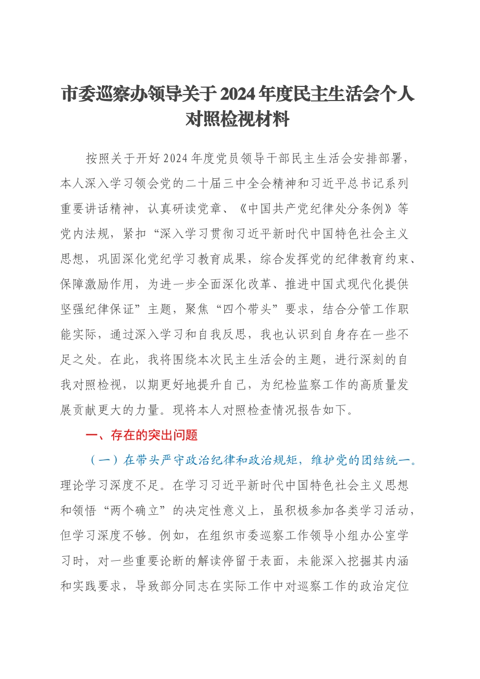 市委巡察办领导关于2024年度民主生活会个人对照检视材料（四个带头+案例剖析与自我反思）_第1页
