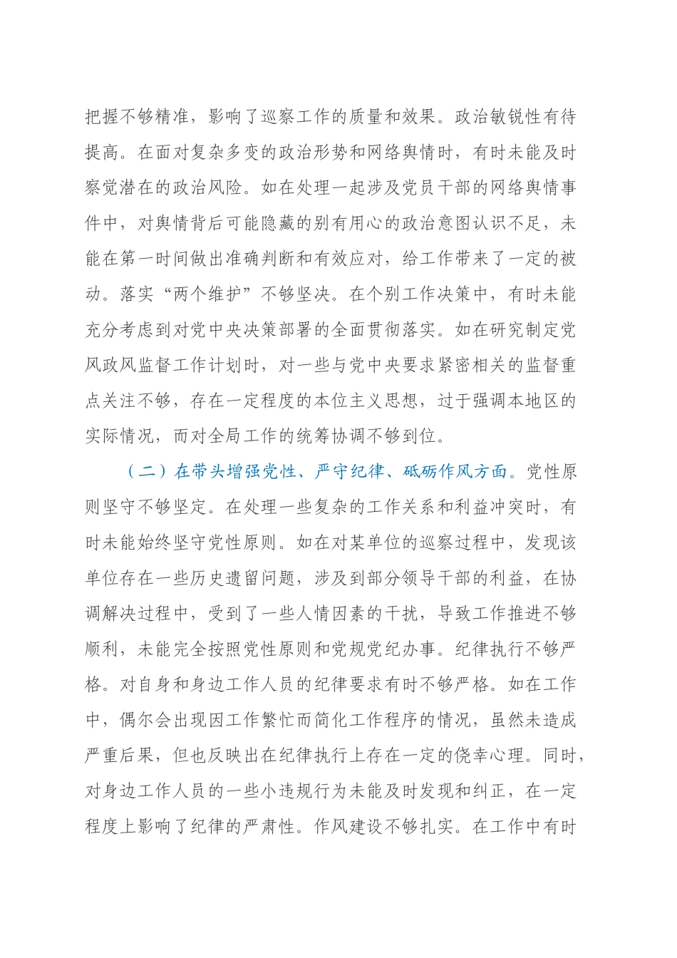 市委巡察办领导关于2024年度民主生活会个人对照检视材料（四个带头+案例剖析与自我反思）_第2页