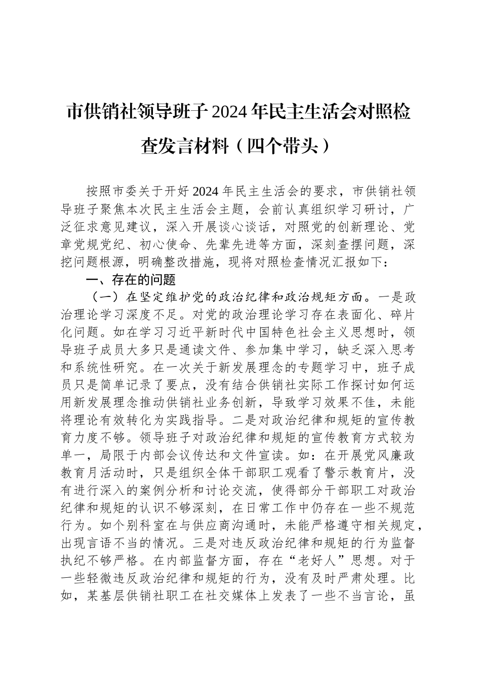 市供销社领导班子2024年民主生活会对照检查发言材料（四个带头）_第1页