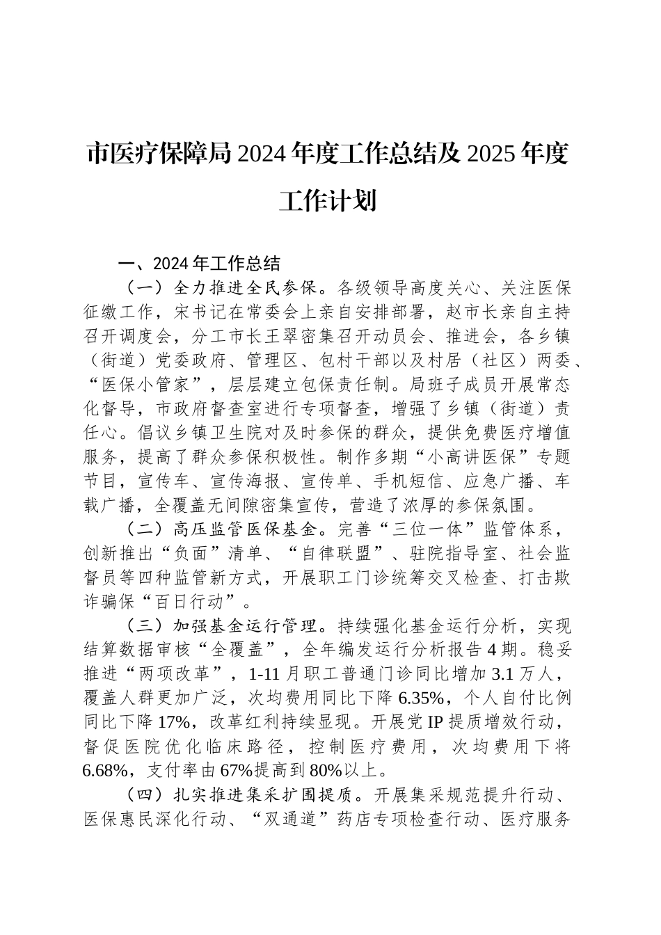 市医疗保障局2024年度工作总结及2025年度工作计划_第1页
