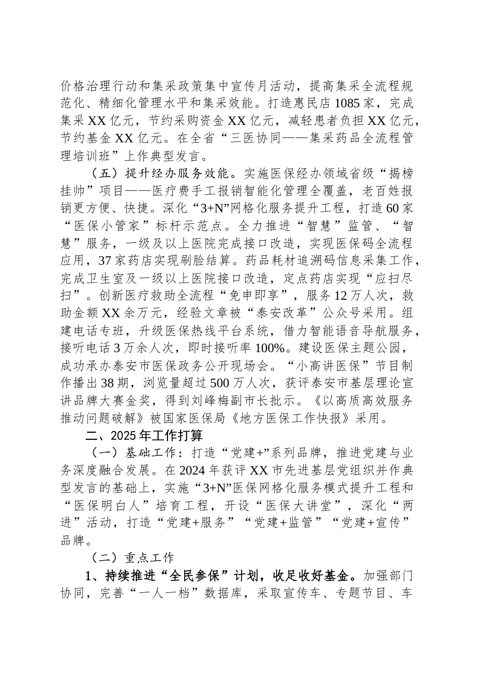市医疗保障局2024年度工作总结及2025年度工作计划_第2页