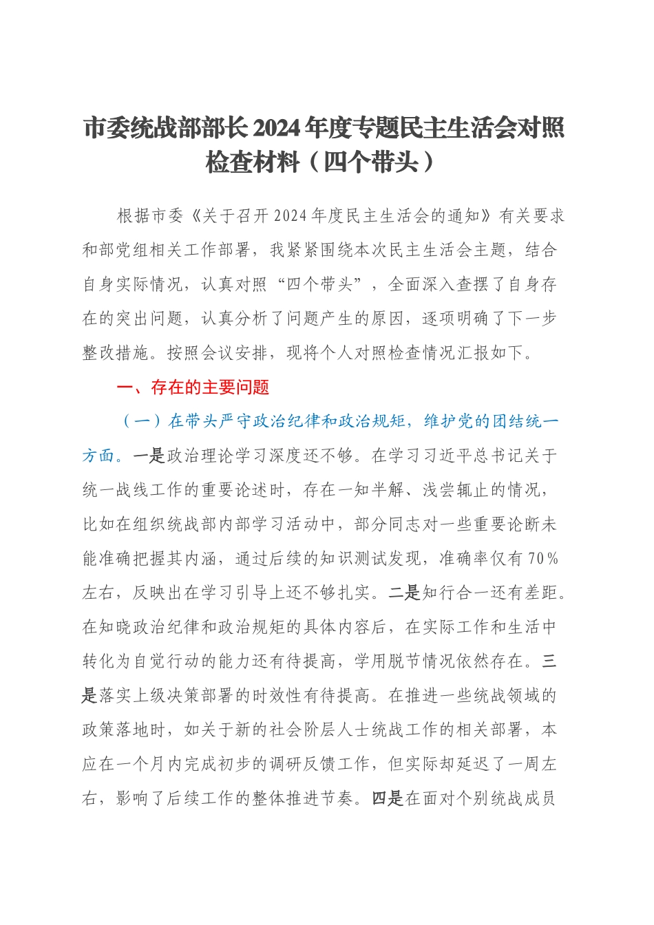 市委统战部部长2024年度专题民主生活会对照检查材料（四个带头）_第1页