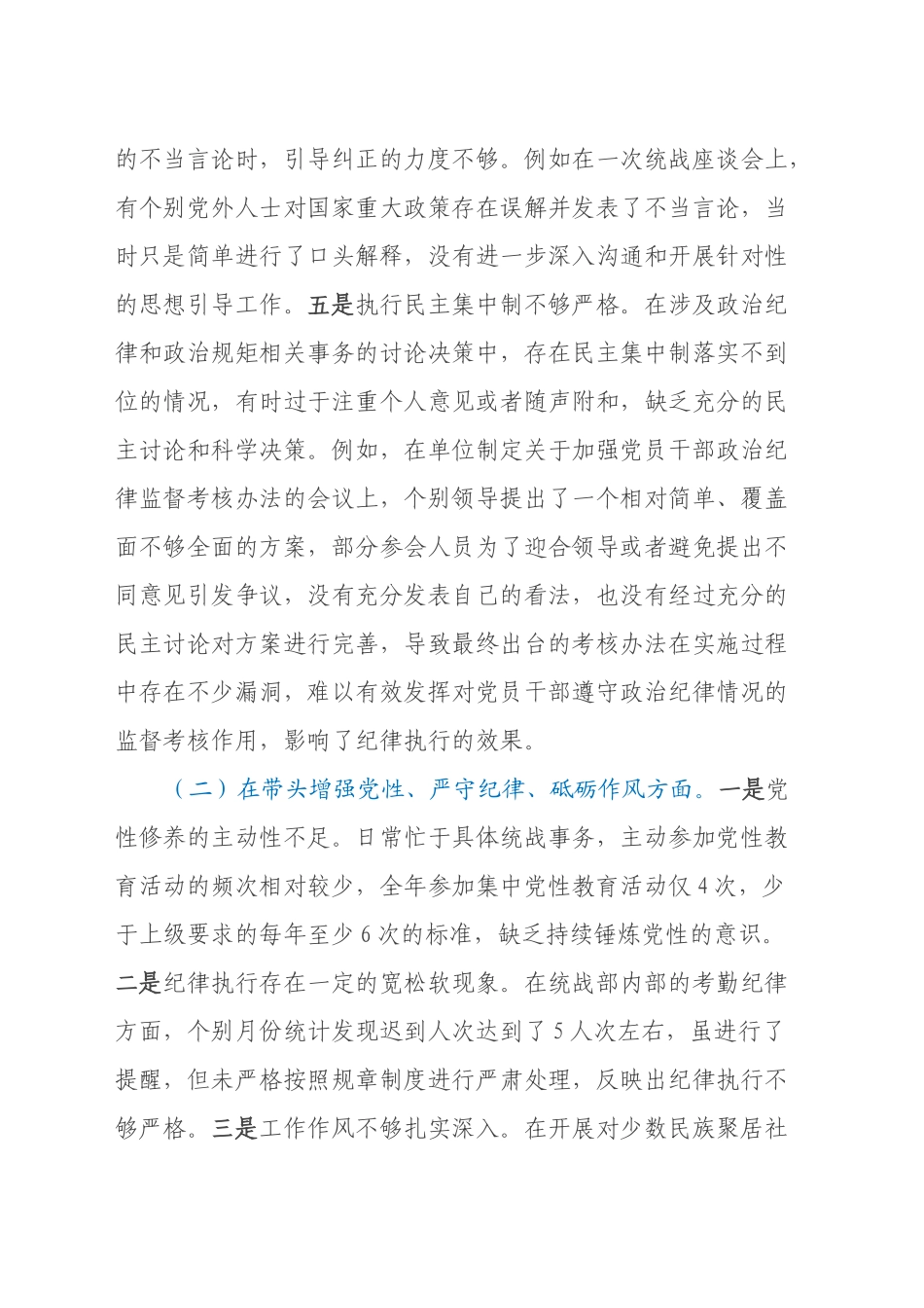 市委统战部部长2024年度专题民主生活会对照检查材料（四个带头）_第2页
