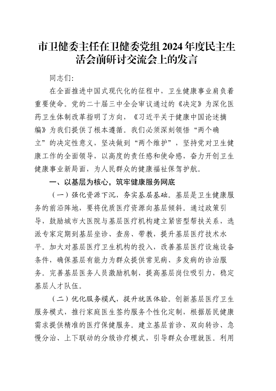 市卫健委主任在卫健委党组2024年度民主生活会前研讨交流会上的发言_第1页