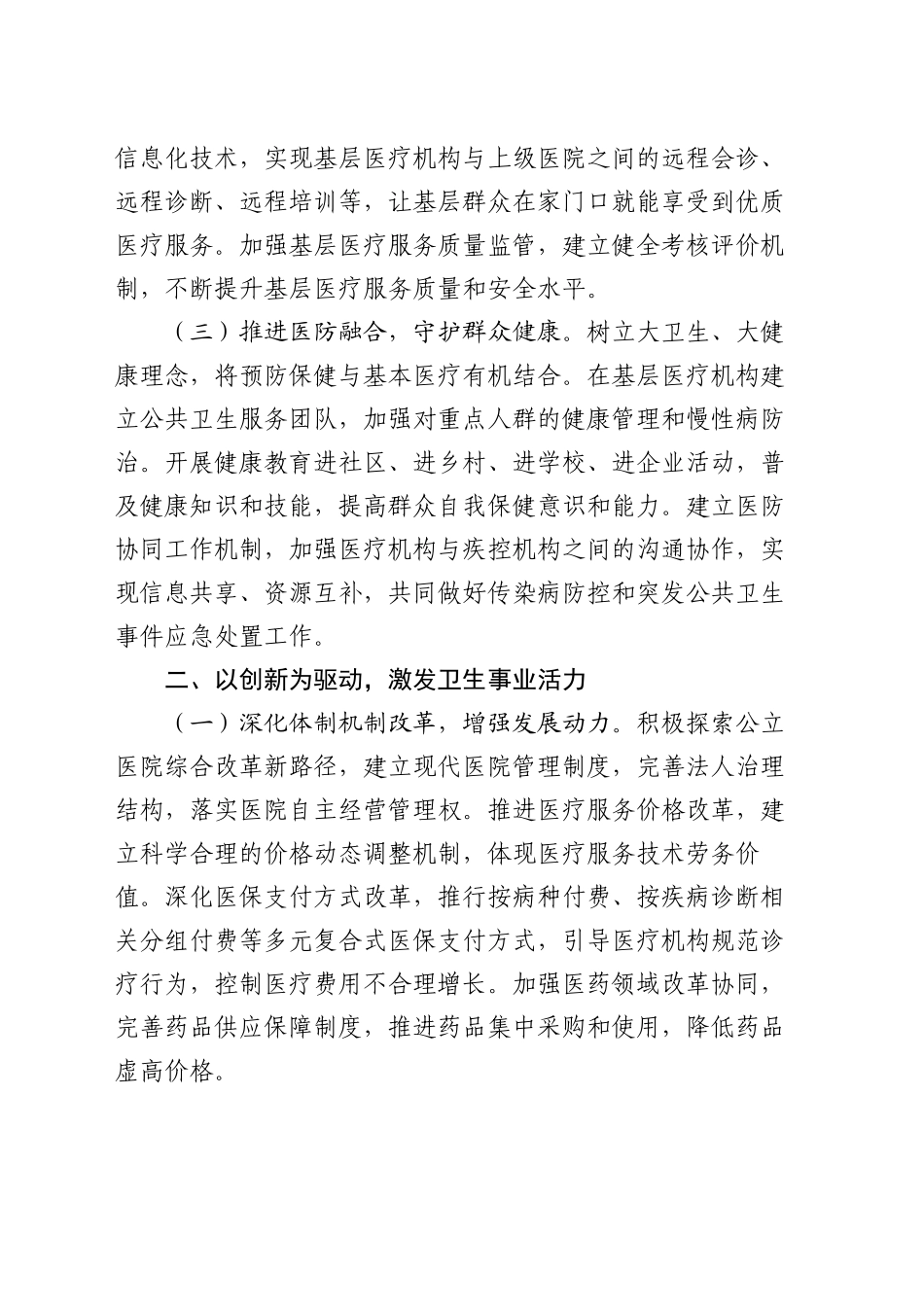 市卫健委主任在卫健委党组2024年度民主生活会前研讨交流会上的发言_第2页