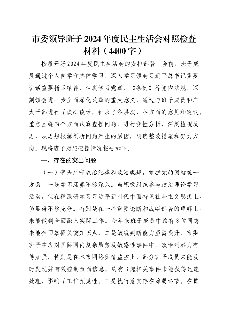 市委领导班子2024年度民主生活会对照检查材料（4400字）_第1页