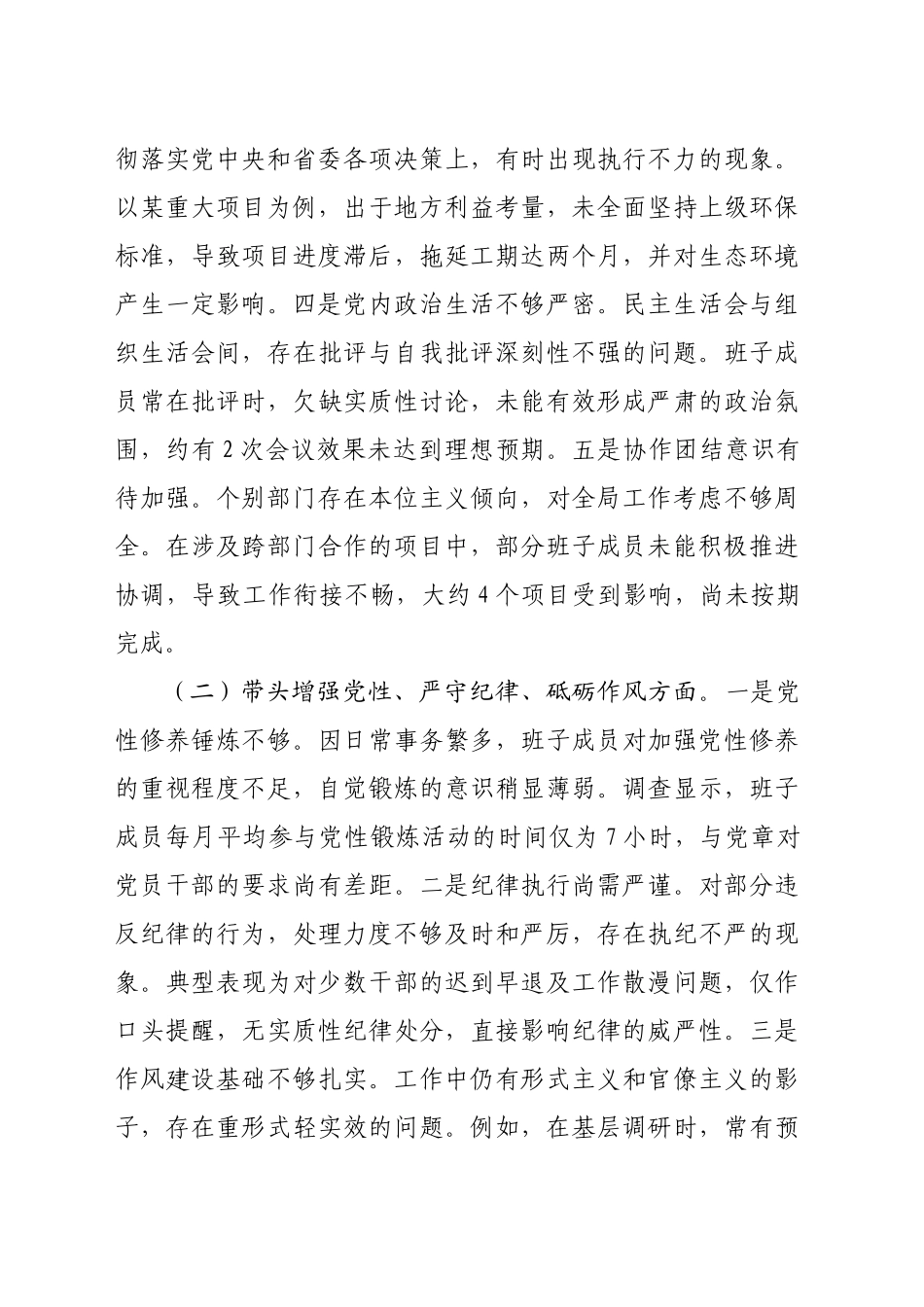市委领导班子2024年度民主生活会对照检查材料（4400字）_第2页