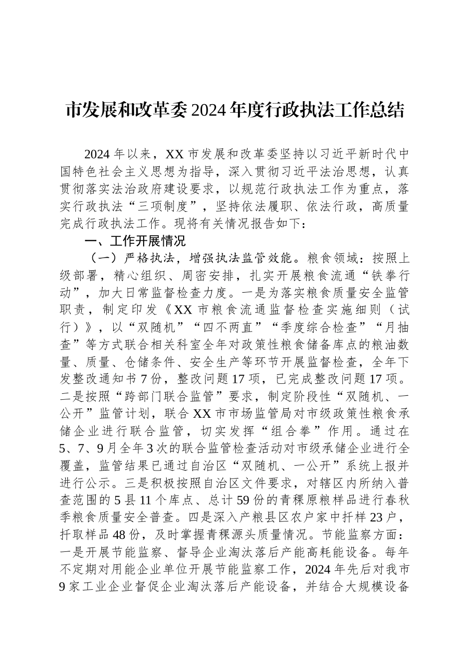 市发展和改革委2024年度行政执法工作总结_第1页