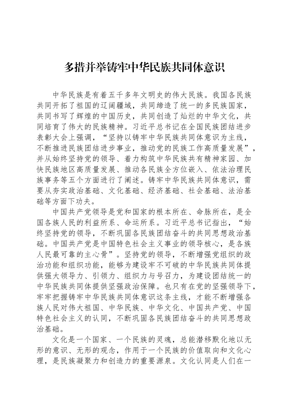 多措并举铸牢中华民族共同体意识_第1页