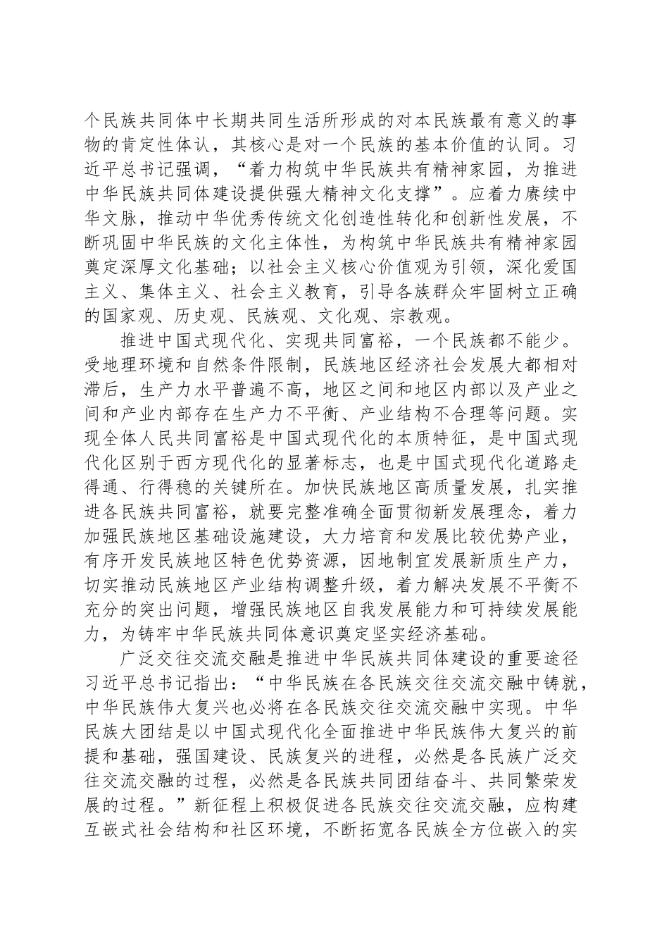 多措并举铸牢中华民族共同体意识_第2页
