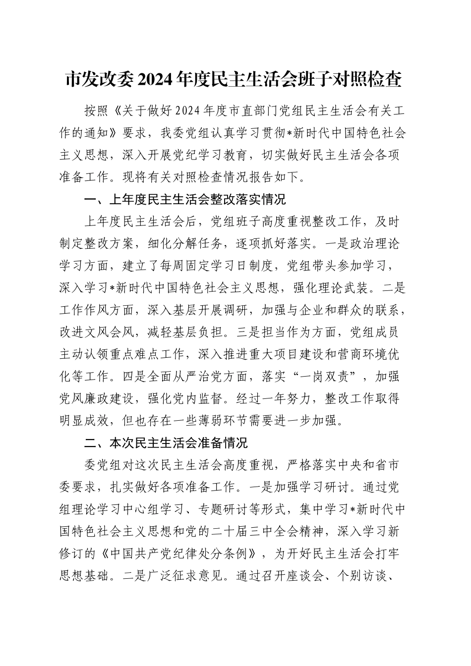 市发改委2024年度民主生活会班子对照检查5300字_第1页
