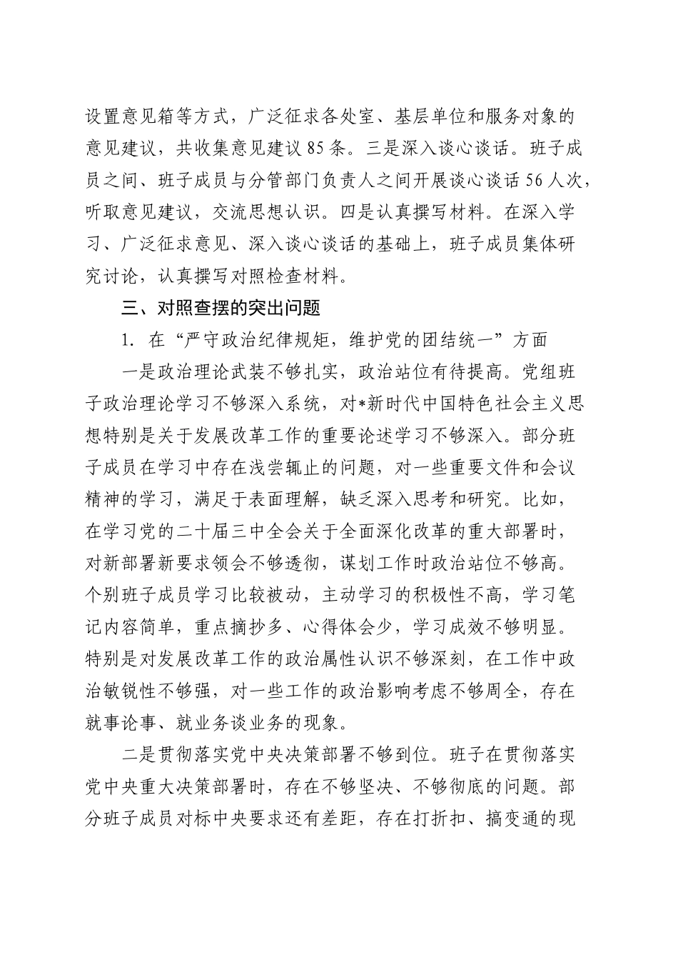 市发改委2024年度民主生活会班子对照检查5300字_第2页