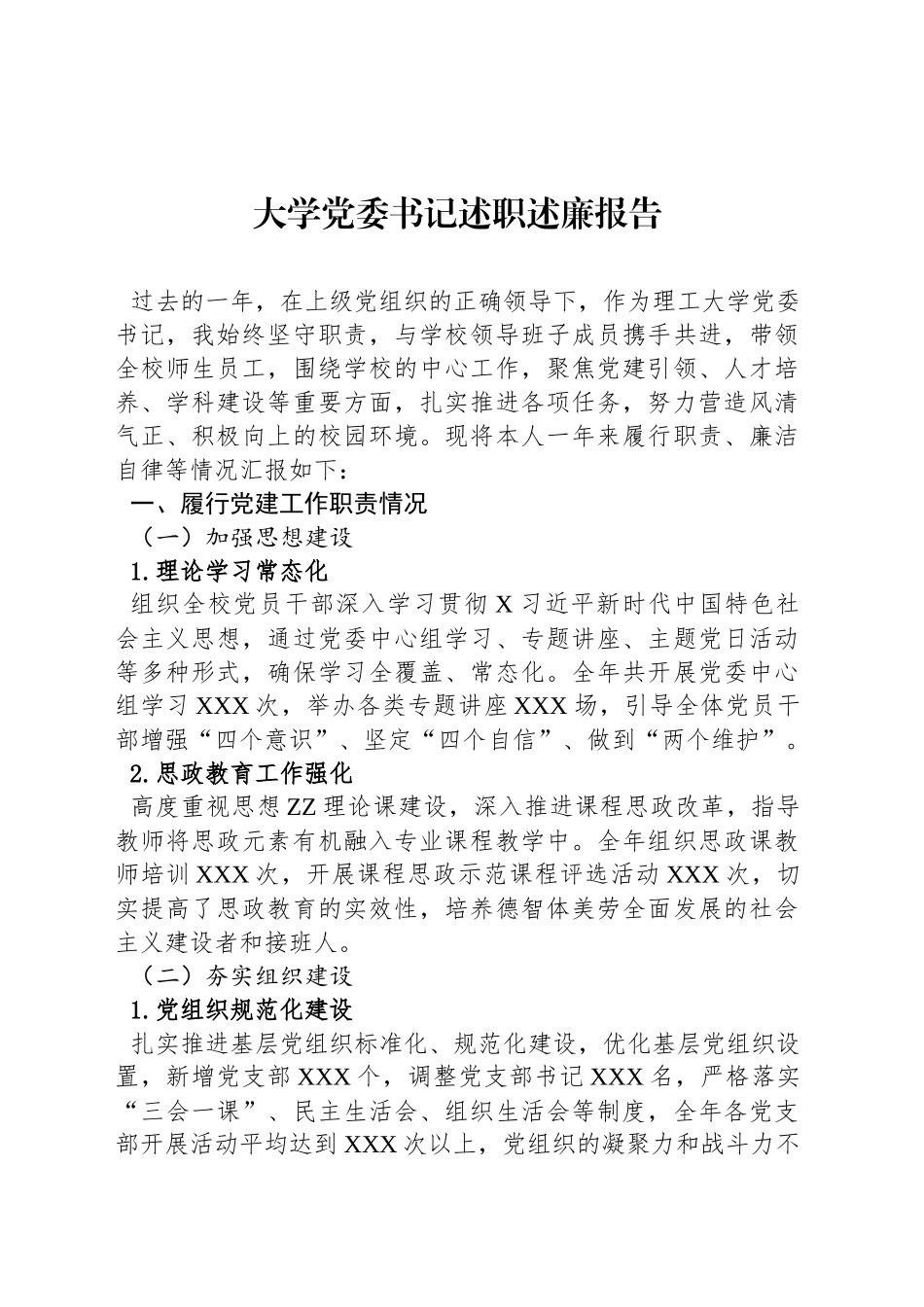 大学党委书记述职述廉报告_第1页
