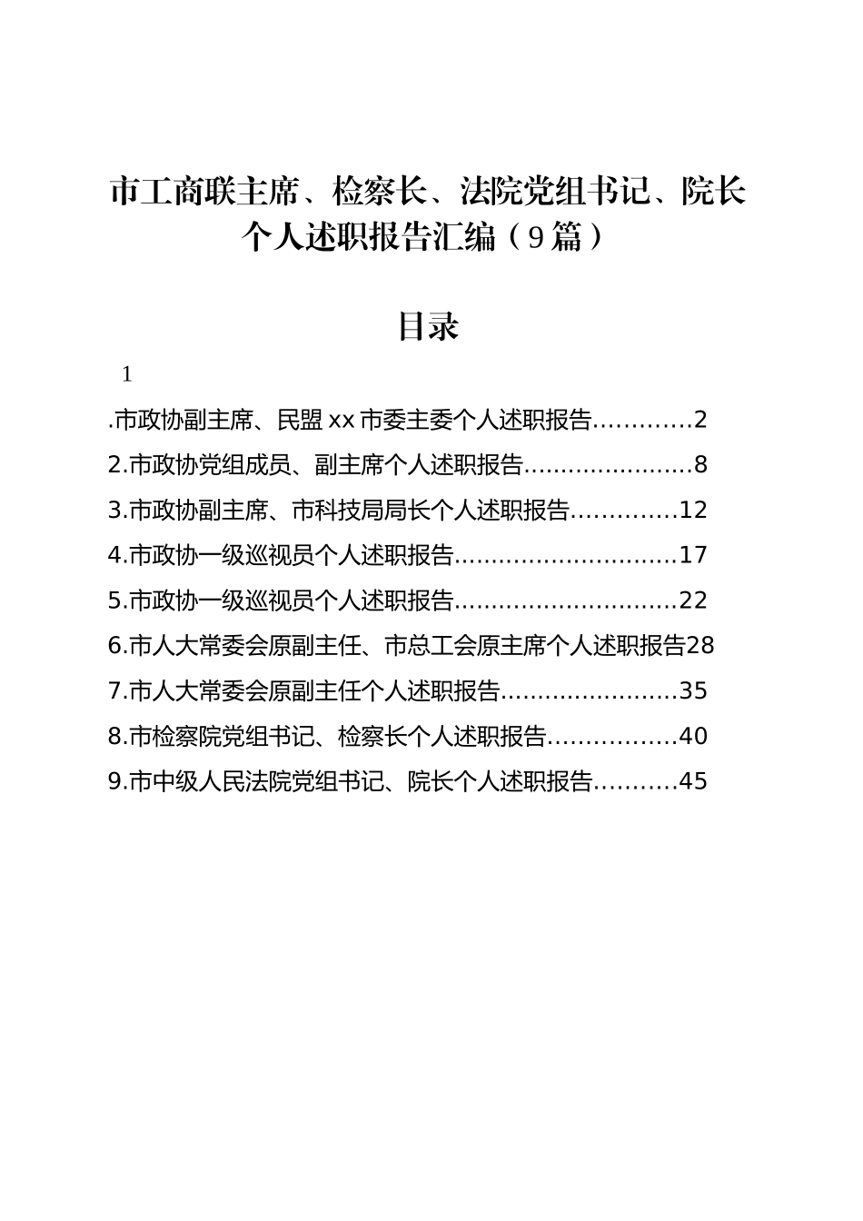 市工商联主席、检察长、法院党组书记、院长个人述职报告汇编（9篇）_第1页
