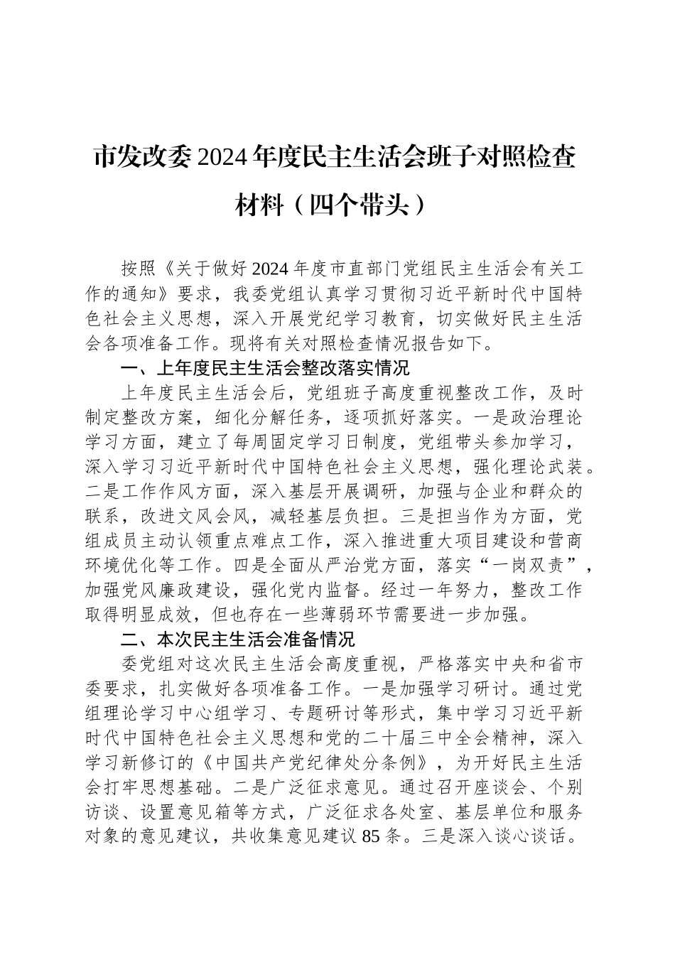 市发改委2024年度民主生活会班子对照检查材料（四个带头）_第1页