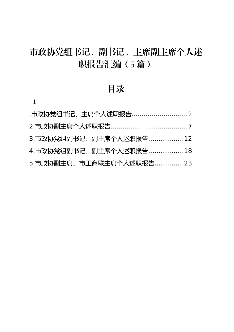 市政协党组书记、副书记、主席副主席个人述职报告汇编（5篇）_第1页