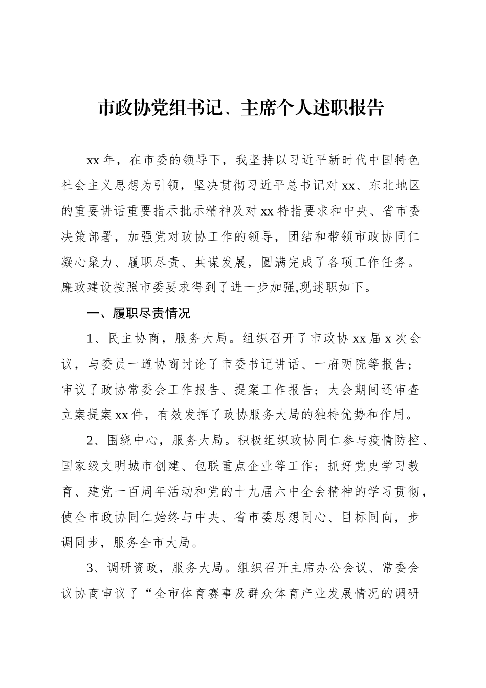 市政协党组书记、副书记、主席副主席个人述职报告汇编（5篇）_第2页