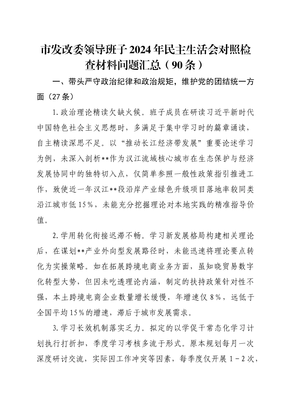 市发改委领导班子2024年民主生活会对照检查材料问题汇总（90条）_第1页