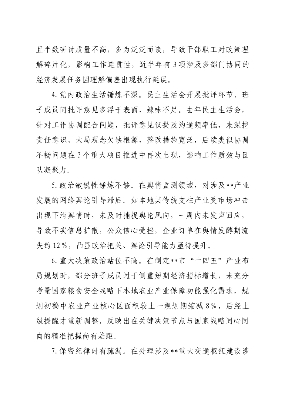 市发改委领导班子2024年民主生活会对照检查材料问题汇总（90条）_第2页