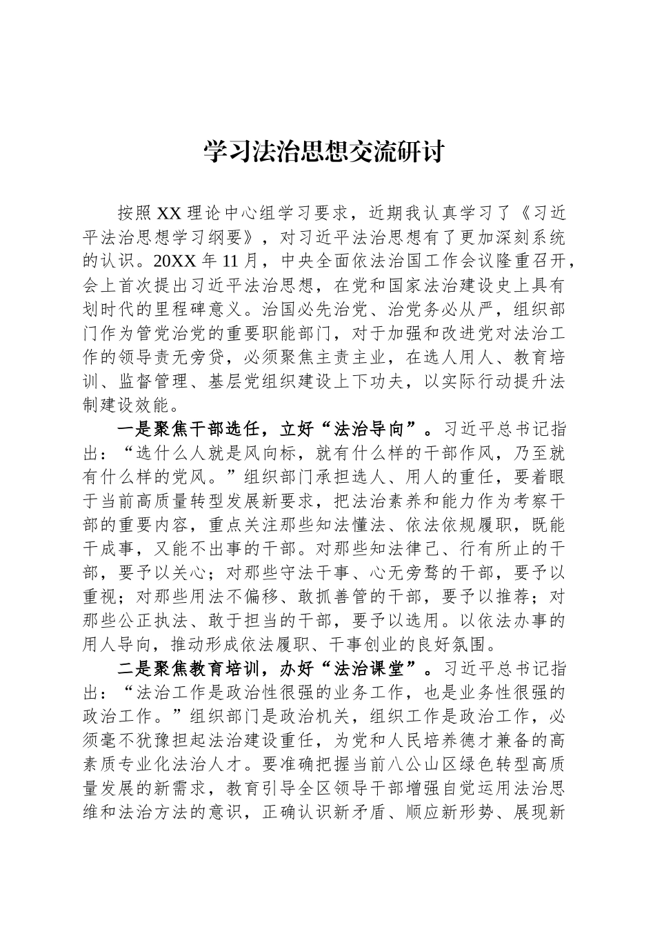 学习法治思想交流研讨_第1页
