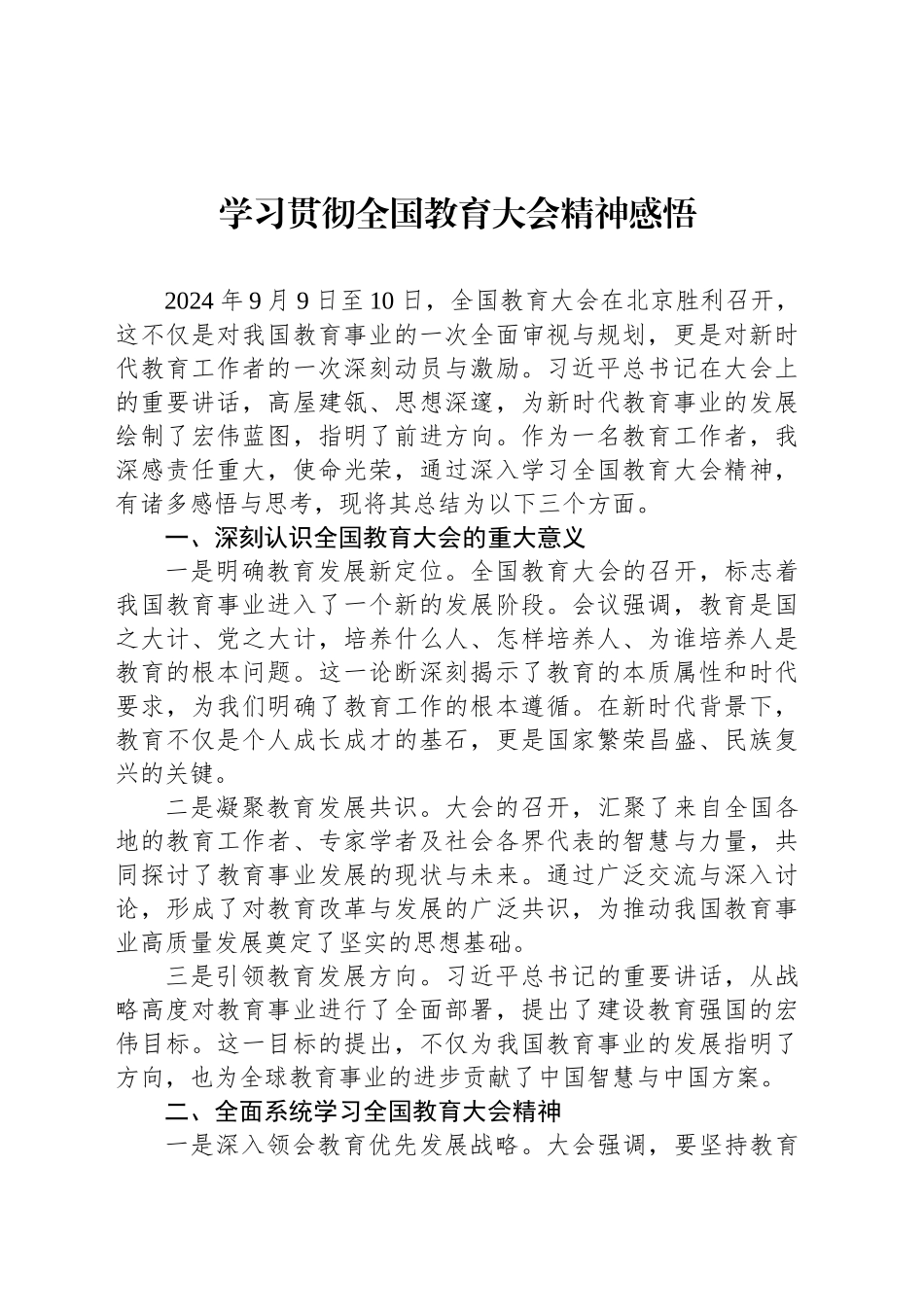 学习贯彻全国教育大会精神感悟_第1页