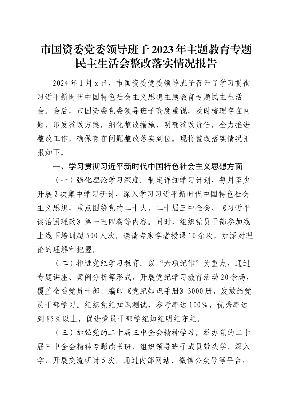 市国资委党委领导班子2023年主题教育专题民主生活会整改落实情况报告_第1页