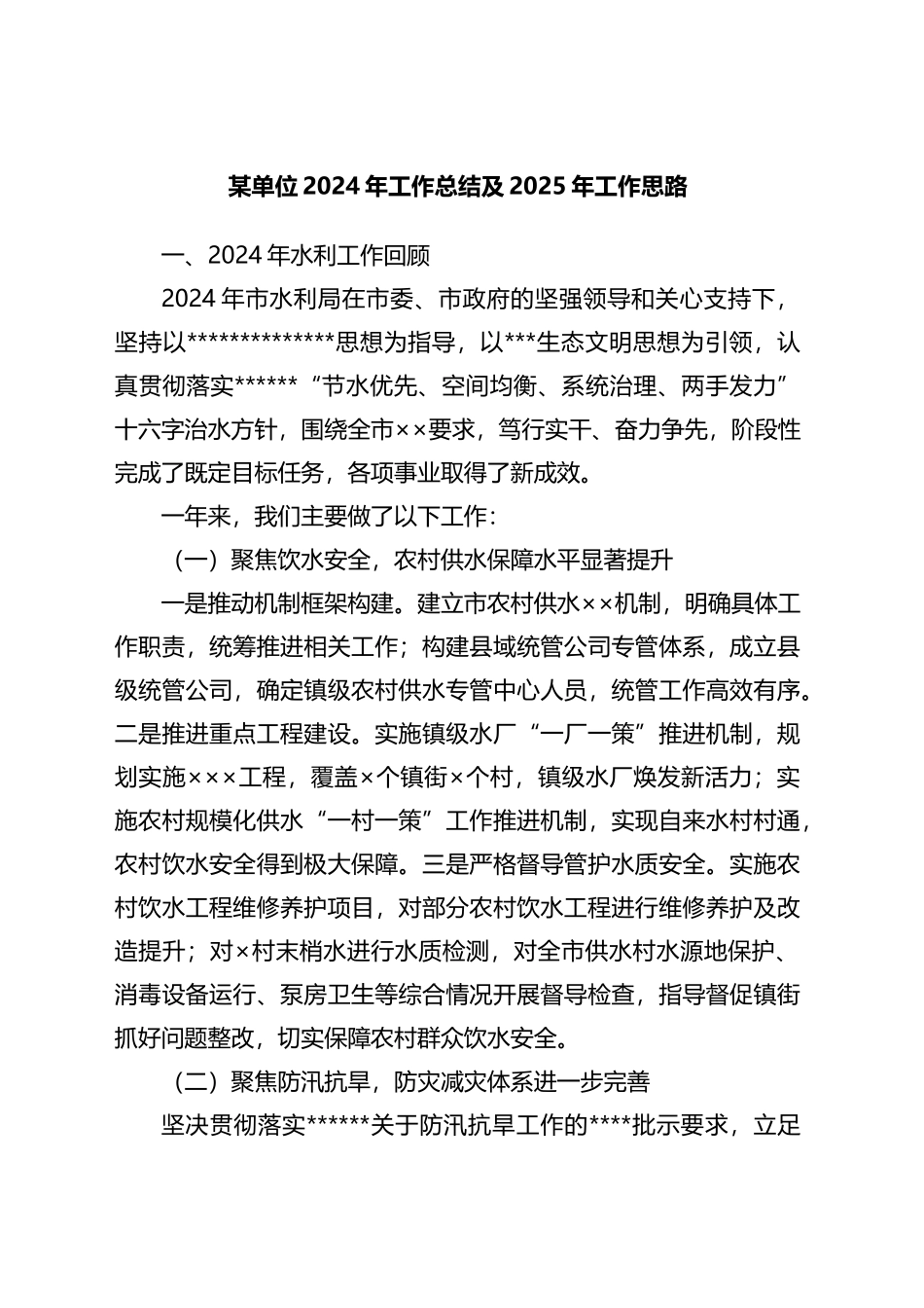 市水利局2024年工作总结及2025年工作思路计划_第1页