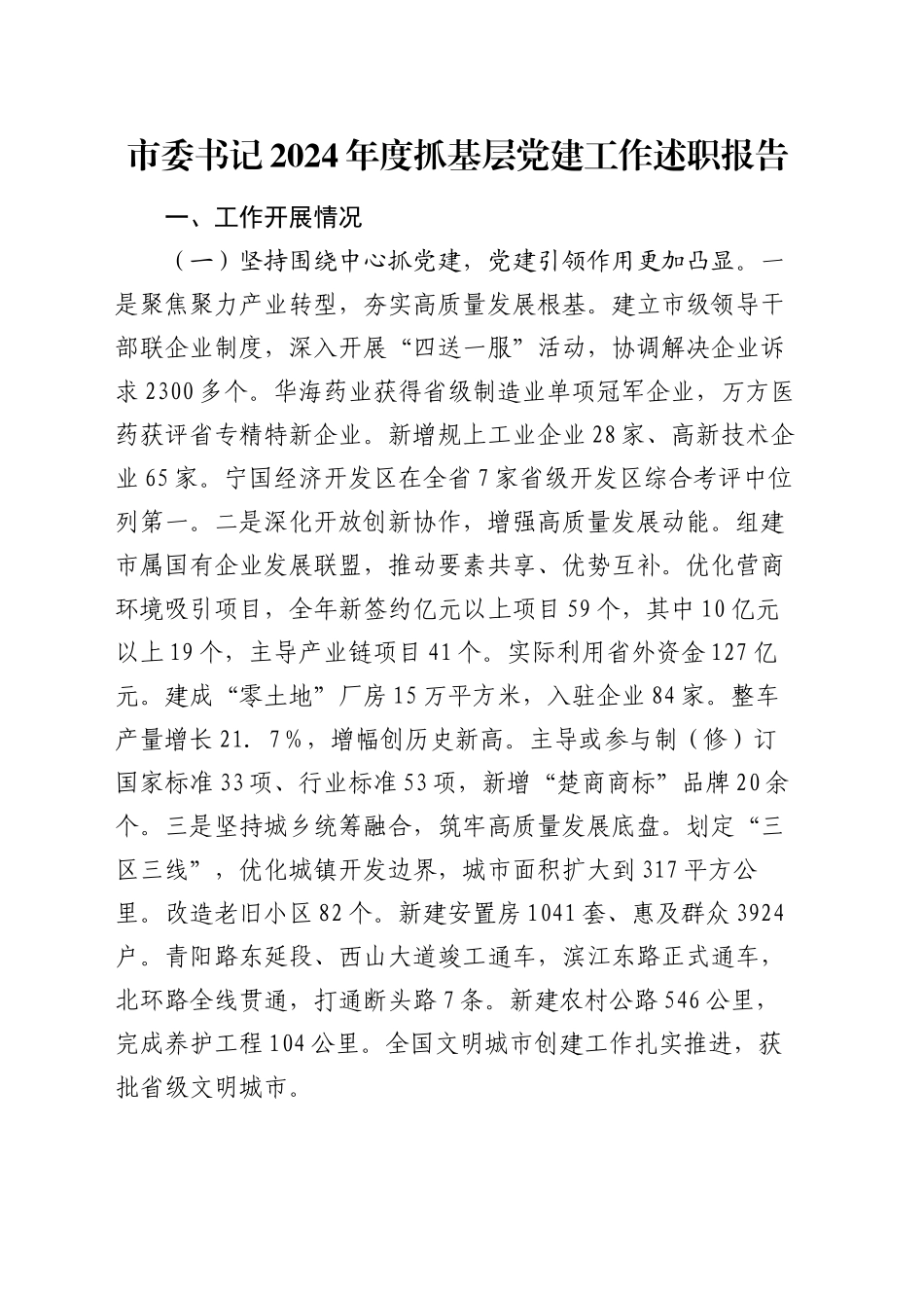 市委书记2024年度抓基层党建工作述职报告（2）_第1页