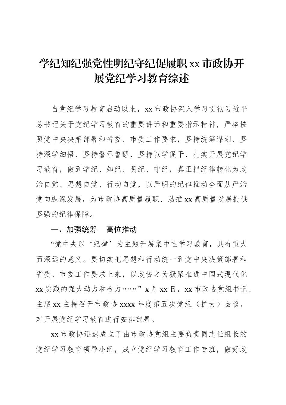 学纪知纪强党性明纪守纪促履职xx市政协开展党纪学习教育综述_第1页