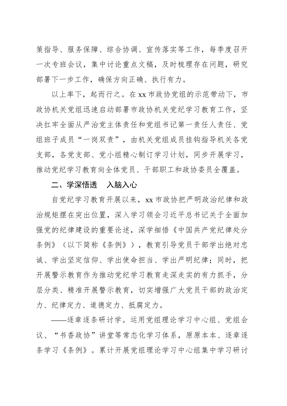 学纪知纪强党性明纪守纪促履职xx市政协开展党纪学习教育综述_第2页