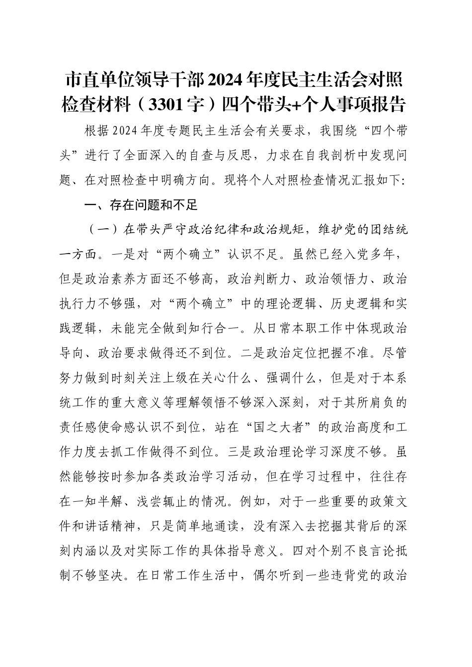市直单位领导干部2024年度民主生活会对照检查材料（3301字）四个带头+个人事项报告_第1页