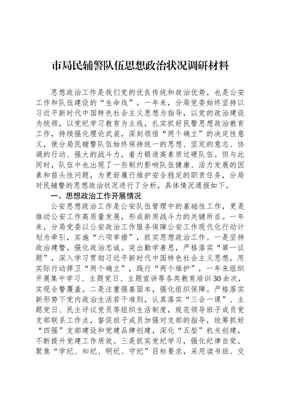 市局民辅警队伍思想政治状况调研材料_第1页