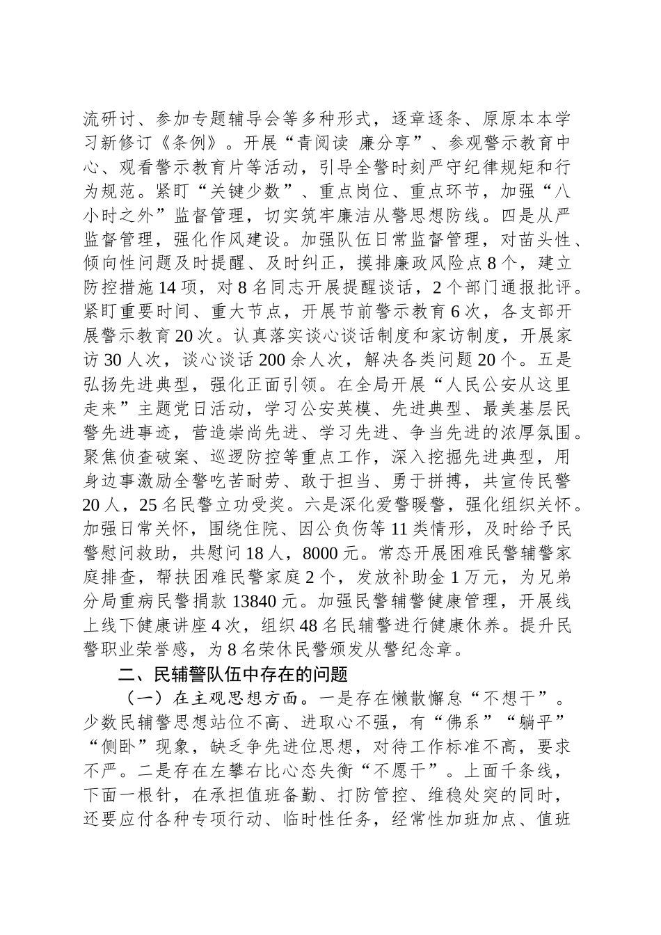 市局民辅警队伍思想政治状况调研材料_第2页