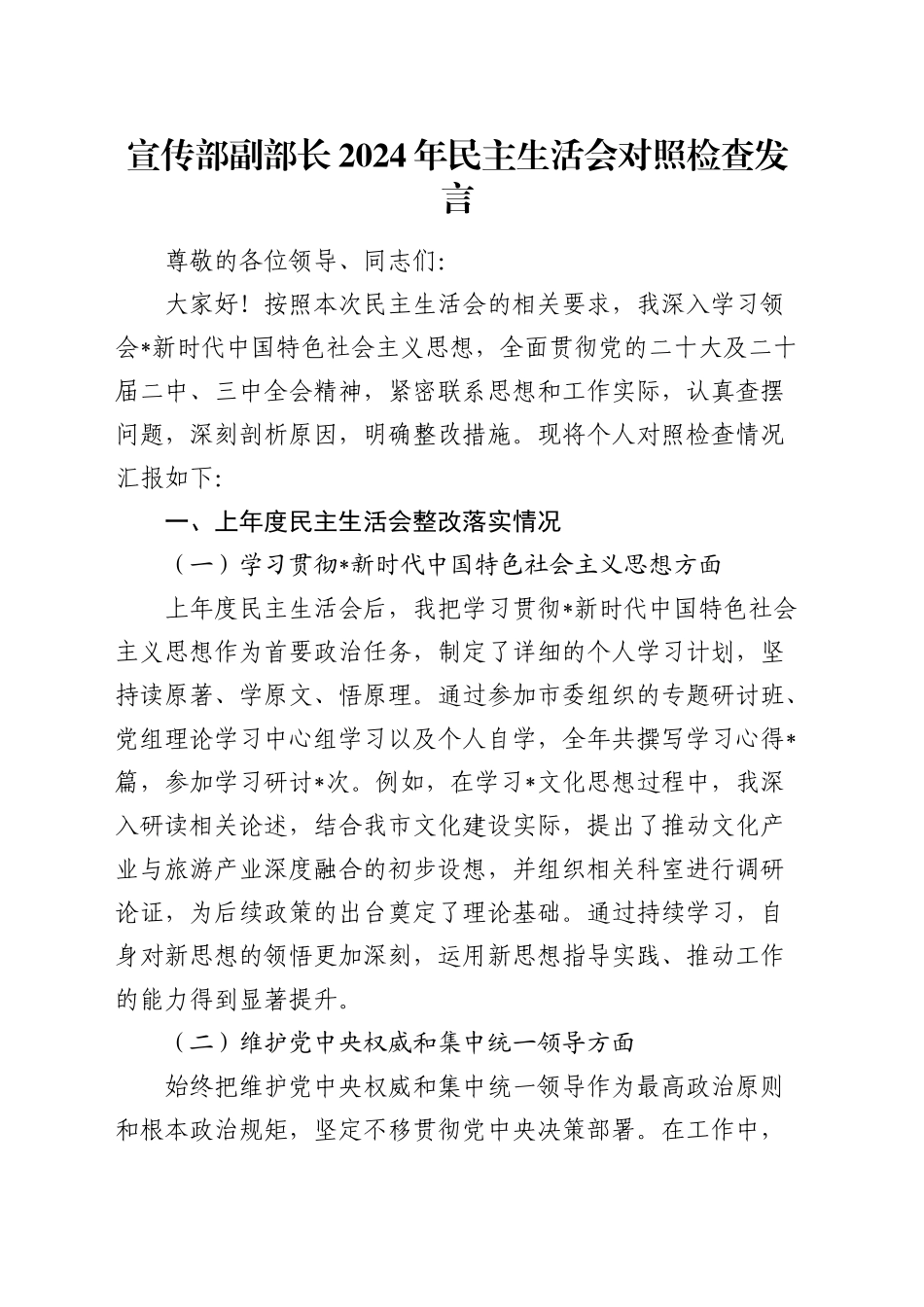 宣传部副部长2024年民主生活会对照检查5600字_第1页