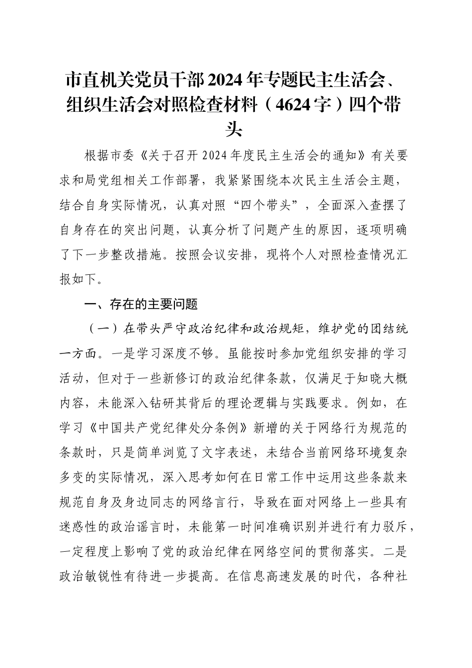 市直机关党员干部2024年专题民主生活会、组织生活会对照检查材料（4624字）四个带头_第1页
