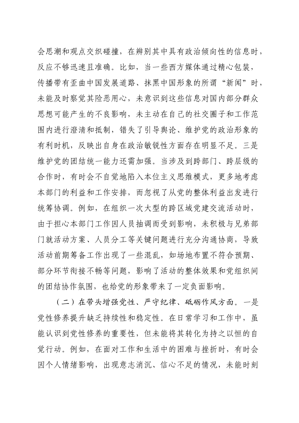 市直机关党员干部2024年专题民主生活会、组织生活会对照检查材料（4624字）四个带头_第2页