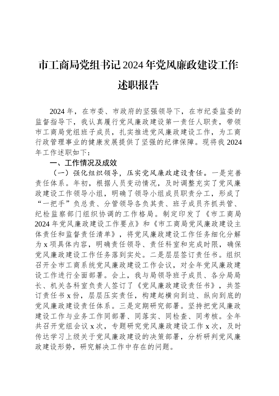 市工商局党组书记2024年党风廉政建设工作述职报告_第1页