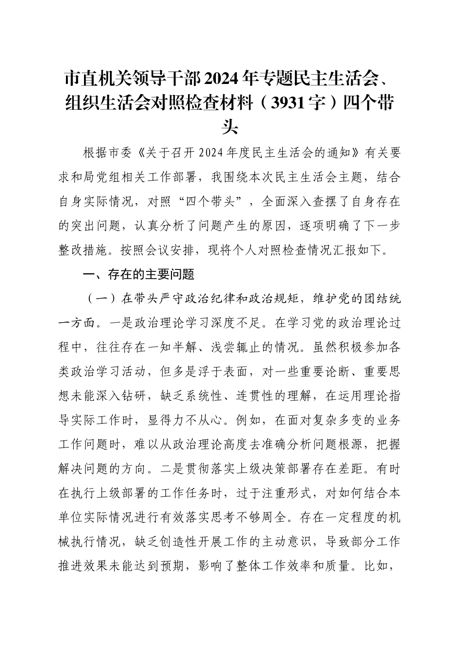 市直机关领导干部2024年专题民主生活会、组织生活会对照检查材料（3931字）四个带头_第1页