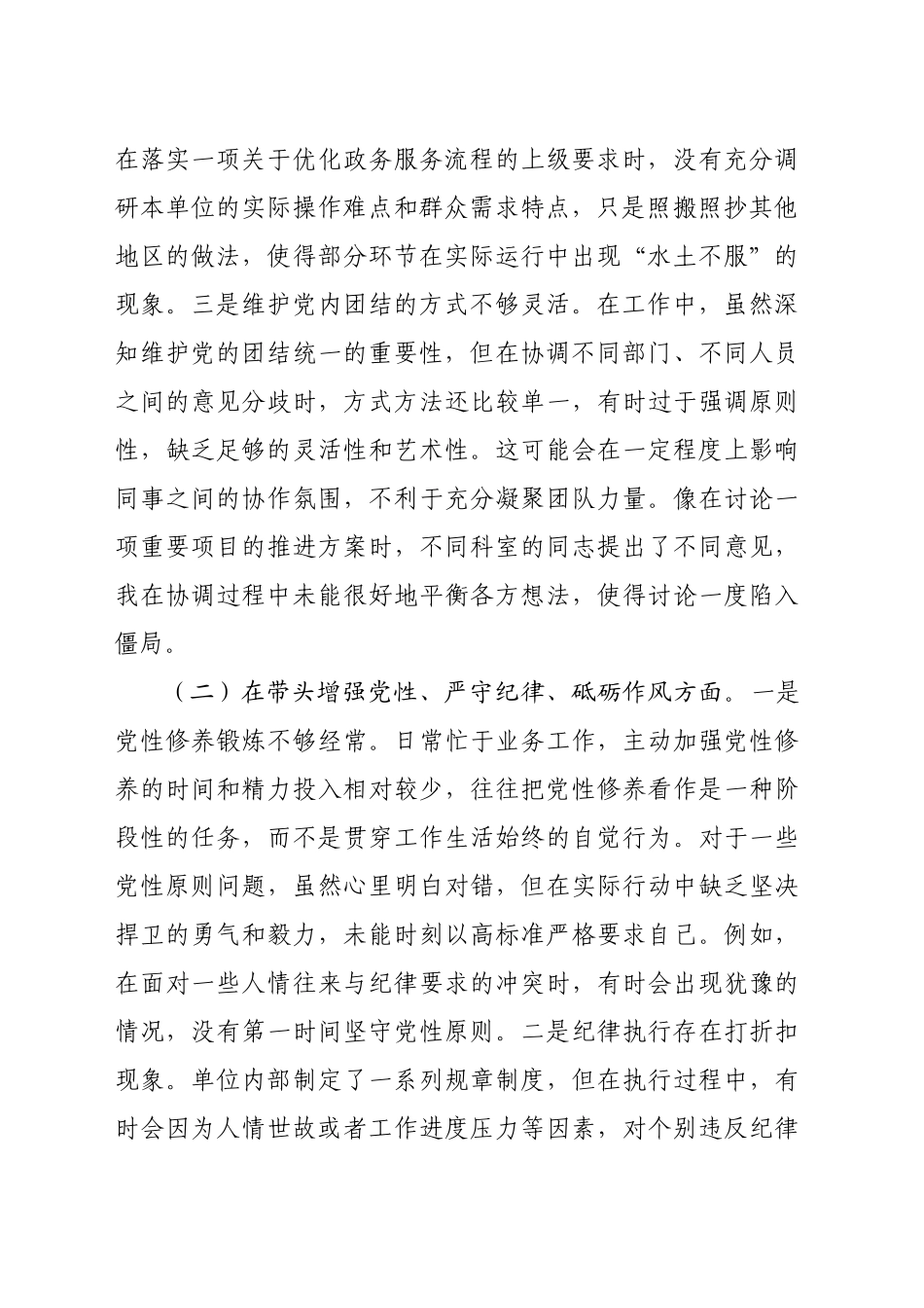 市直机关领导干部2024年专题民主生活会、组织生活会对照检查材料（3931字）四个带头_第2页