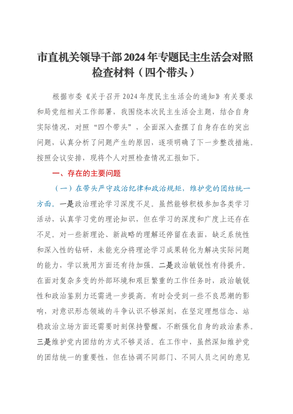 市直机关领导干部2024年专题民主生活会对照检查材料（四个带头）_第1页