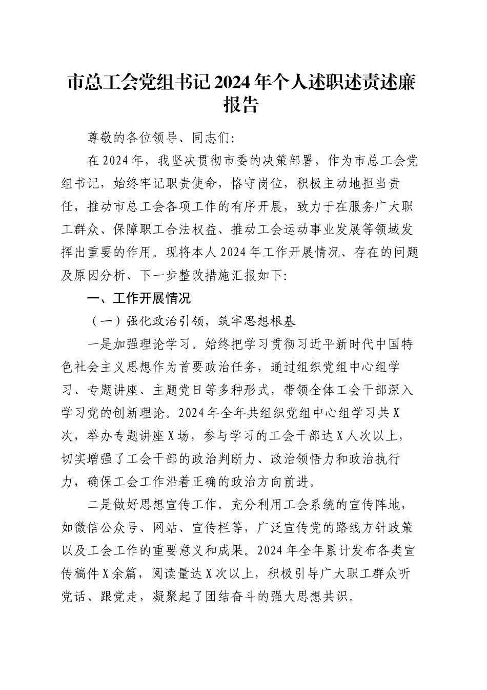 市总工会党组书记2024年个人述职述责述廉报告_第1页