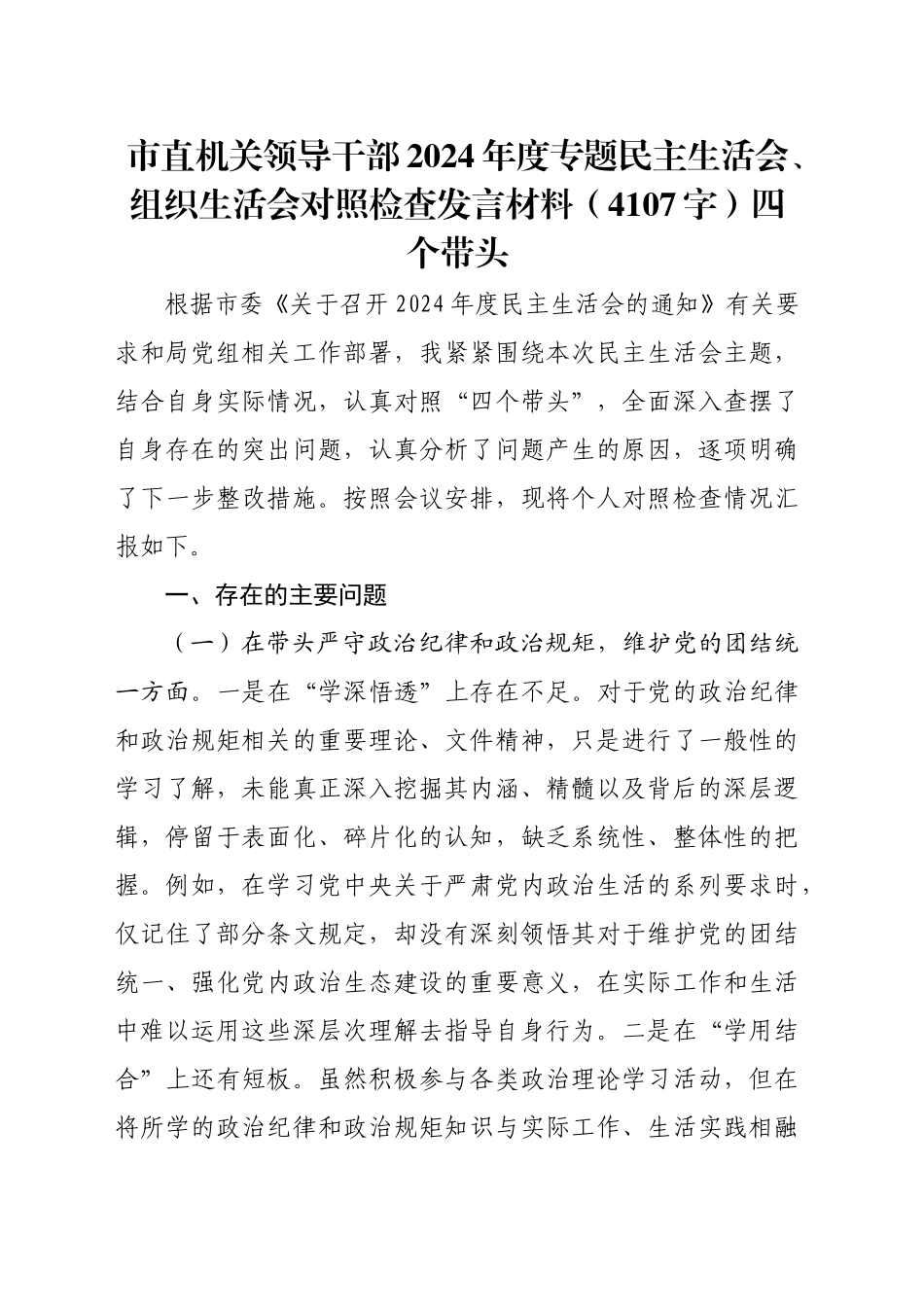 市直机关领导干部2024年度专题民主生活会、组织生活会对照检查发言材料（4107字）四个带头_第1页