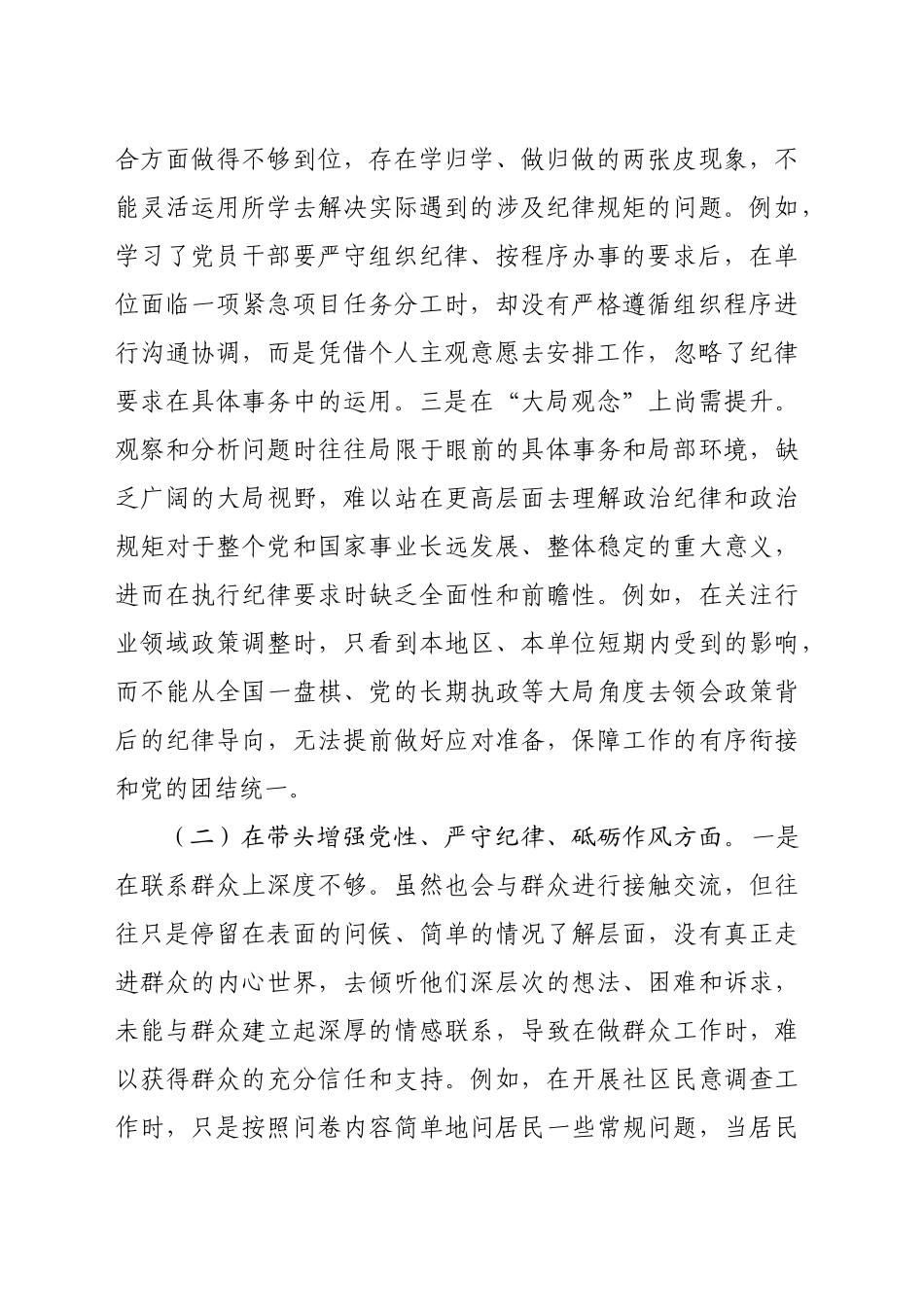 市直机关领导干部2024年度专题民主生活会、组织生活会对照检查发言材料（4107字）四个带头_第2页