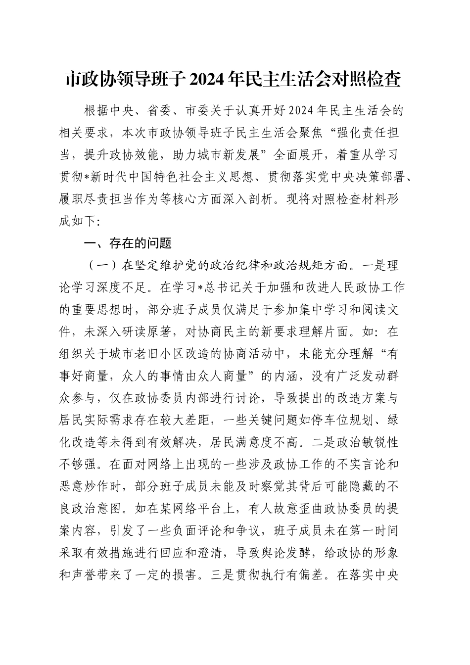 市政协班子2024年民主生活会对照检查5600字_第1页